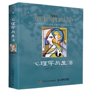 心理学与生活第20版中文单色版 北京大学20位教授共同翻译并审校