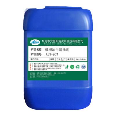 艾丽斯机械设备油污清洗剂去黄袍