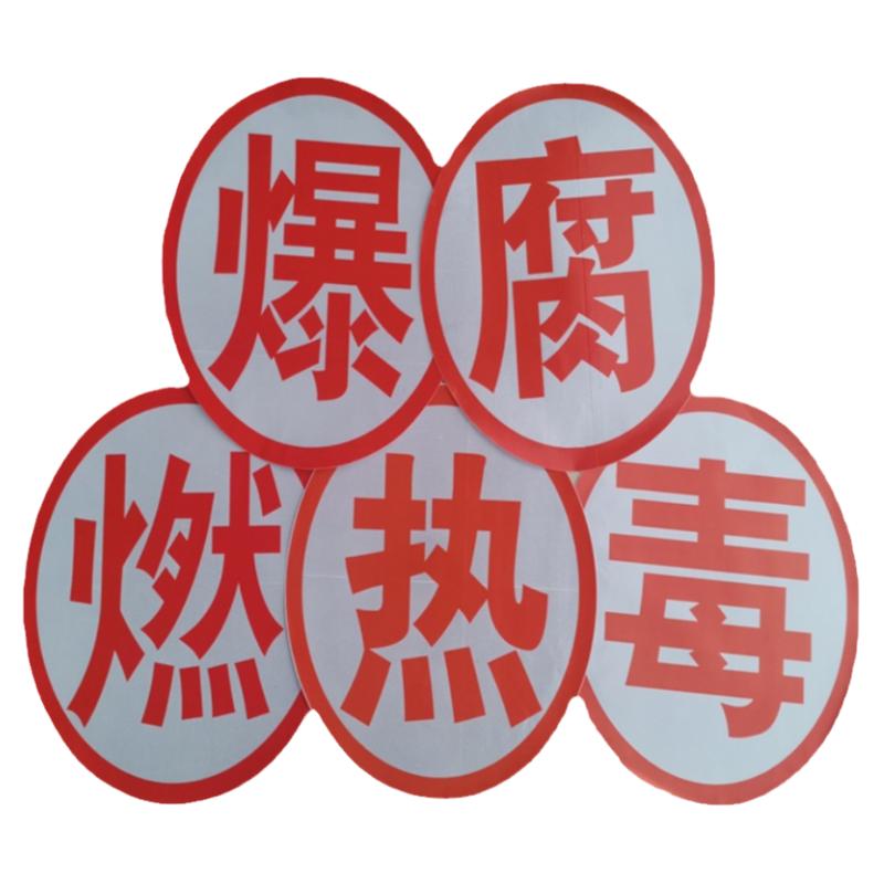 危险品运输车油罐车钻石爆字反光贴腐毒燃热字危化品警示标识贴纸