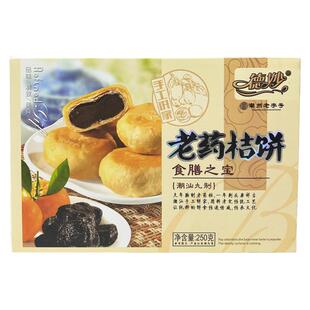 德妙老药桔饼250g潮州风味烘烤类糕广东特产特色小吃手信伴手礼盒