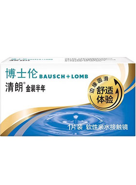 【自营】博士伦半年抛2片装隐形近视眼镜透明片小直径清朗金装