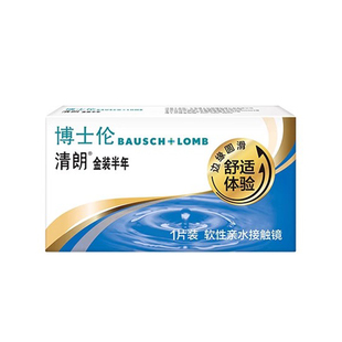 【自营】博士伦半年抛2片装隐形近视眼镜透明片小直径清朗金装