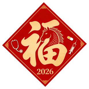 2026马年福字门贴医院专用新年春节门窗装饰纸护士站门诊病房药房