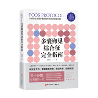 多囊卵巢綜合征完全指南梁湛威著從根源上擊敗多囊的營(yíng)養(yǎng)和生活調(diào)理方案北京科學(xué)技術(shù)出版社9787571407636