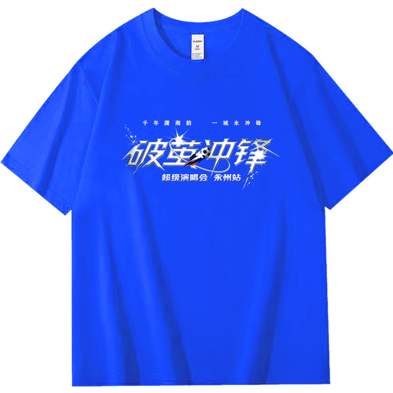 破茧冲锋演唱会永州站短袖t恤衫