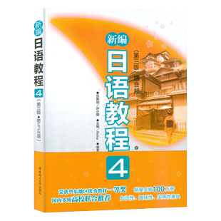 新编日语教程4第三版赠音频中日交流标准日本语初级自学教材大家的日语单词随身背日语n4历年真题新大学日语标准教程语能力考试