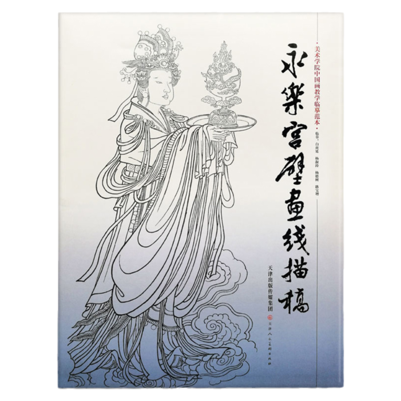 永乐宫壁画线描稿 4开袋装散页美术学院中国画教学临摹范本白描底稿教学画稿工笔画技法临摹教材线描笔画国画技法美术天津人美