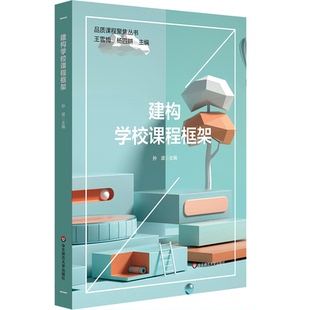 建构学校课程框架 孙波 课程框架建构 特色课程体系建构 中小学案例 品质课程聚焦丛书 正版 华东师范大学出版社