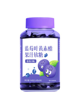 蓝莓叶黄素软糖【升级高含量】
