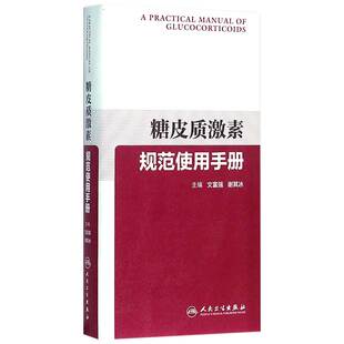 糖皮质激素规范使用手册内科外科妇产科儿科重症医学血液系统恶性肿瘤过敏呼吸系统常见病多发病适应症全科指南人民卫生出版社