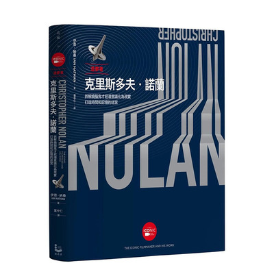 【预售】造梦者克里斯多夫．诺兰【全彩精装版】：拆解烧脑鬼才把潜意识化为现实，打造时间和记忆的迷宫 中文繁体电影台版图书