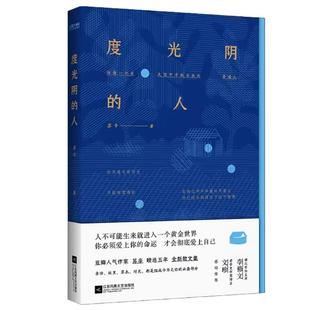 正版度光阴的人 苏辛著 现当代文学散文随笔 阎连科盛赞 无关皮囊 有关我与父辈母辈 有关自我与命运 每一个在光阴中寻找自己的人
