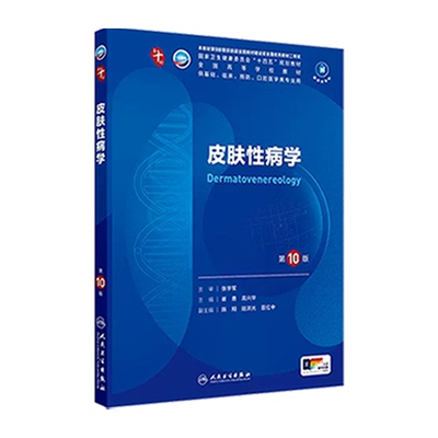 皮肤与性病学第10版人卫第十版医学教材9全套大学中西医结合主治中医皮肤学皮肤病书籍中国临床职业教育国家十三五规划考试十四五