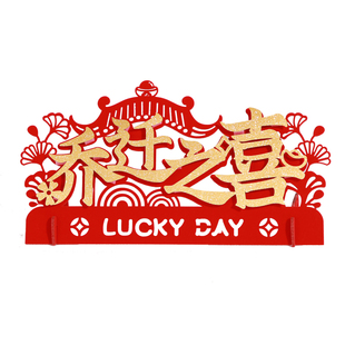 乔迁之喜装饰新家客厅入伙摆件新居入宅礼物搬家仪式布置用品大全