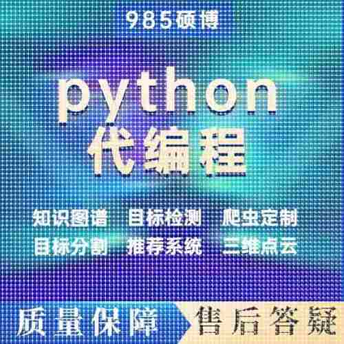 Python代编程深度学习机器学习神经网络数据分析爬虫自然语言处理
