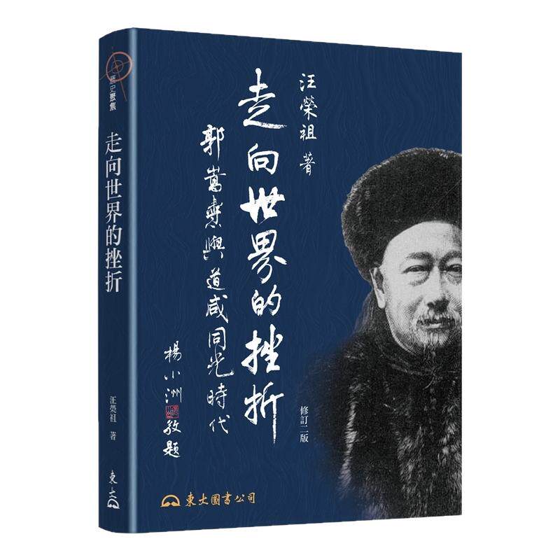 走向世界的挫折─郭嵩焘与道咸同