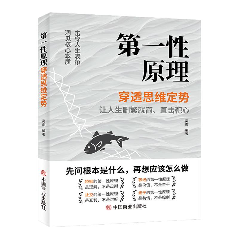 第一性原理书籍正版 穿透思维定势 透过现象看透事物本质成为人生解题高手 吴雨著 正版书籍原版人生智慧哲学成功励志读物新华文轩