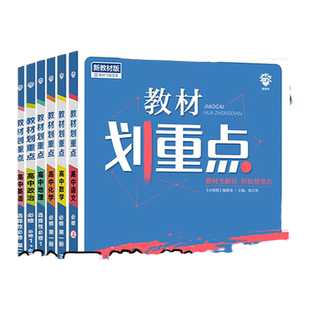 2024/2025高中教材划重点高一高二上下册数学物理化生物必修一二语文英语政治历史地理人教版选修一二三高中同步教辅资料书必刷题