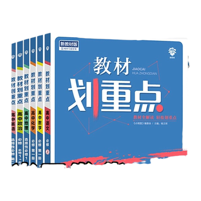 2024/2025高中教材划重点高一高二上下册数学物理化生物必修一二语文英语政治历史地理人教版选修一二三高中同步教辅资料书必刷题