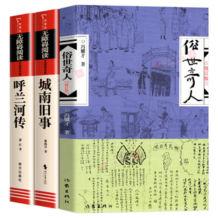 全套3册 俗世奇人冯骥才正版五年级下册阅读课外书必读呼兰河传萧红城南旧事林海音原著完整版适合小学生阅读经典书目五六年级名著
