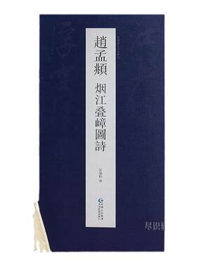 【抖音同款】 赵孟俯 赵孟頫《烟江叠嶂图诗》 历代名家碑帖经典行草成人字帖毛笔书法集字硬笔临摹超清放大原帖版孝经临摹练习