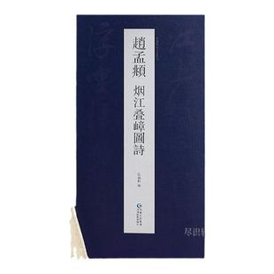 【抖音同款】 赵孟俯 赵孟頫《烟江叠嶂图诗》 历代名家碑帖经典行草成人字帖毛笔书法集字硬笔临摹超清放大原帖版孝经临摹练习