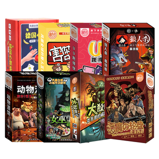 愚乐坊桌游聚会新款大合集盒正版狼人杀德国心脏病害你女巫的毒药