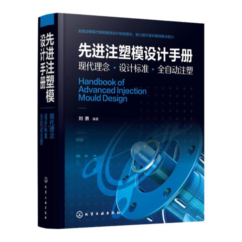 先进注塑模设计手册 现代理念 设计标准 全自动注塑 现代精密模具设计制造理念 复杂模具解决能力 注塑模具设计制造技术人员参考书