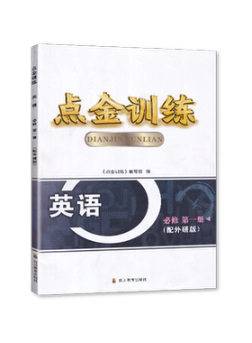 2025秋印刷 四川专用 配外研版 点金训练英语必修第一册/必修1一 四川教育出版社