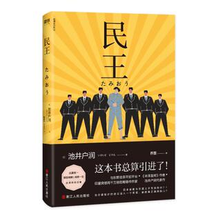 民王 热血搞笑又深刻的政坛喜剧 《半泽直树》作者又一部高分剧原著 与东野圭吾平起平坐 日本“国民级”作家池井户润代表作