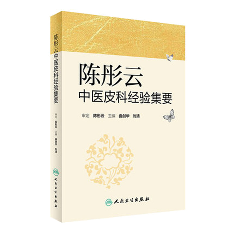 正版 陈彤云中医皮科经验集要 曲剑华 刘清主编 中医皮肤病诊断治疗学书籍临床实用 人民卫生出版社9787117232746