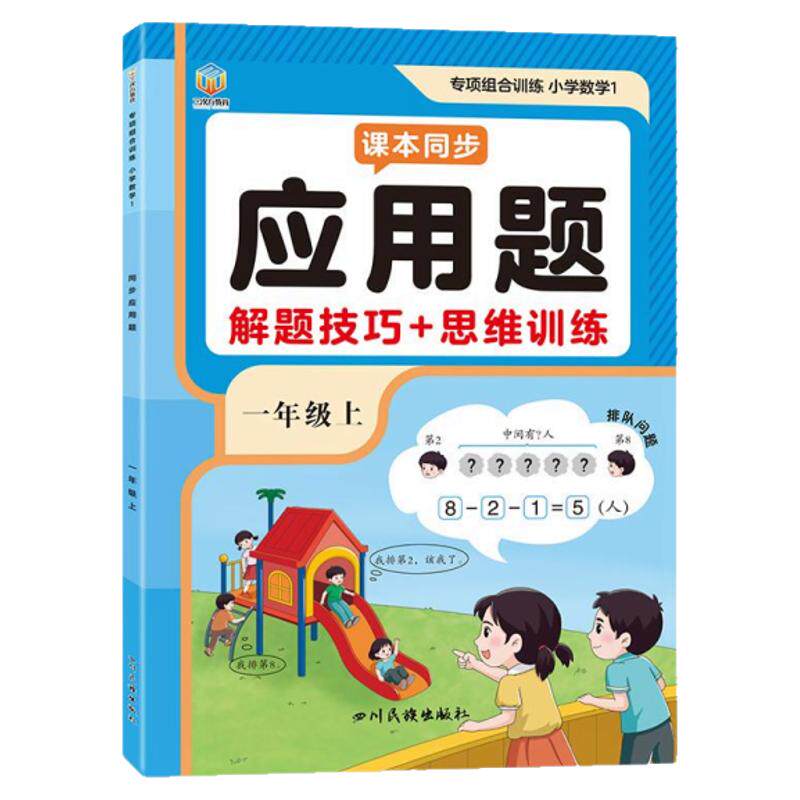 一年级上册数学应用题强化训练小学数学专项训练人教版同步练习册解题技巧思维训练题一课一练解决问题看图列算式口算计算题天天练