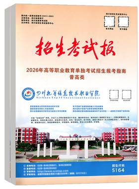 2026年四川高考指南招生考试报