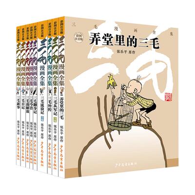 弄堂里三毛儿童版漫画