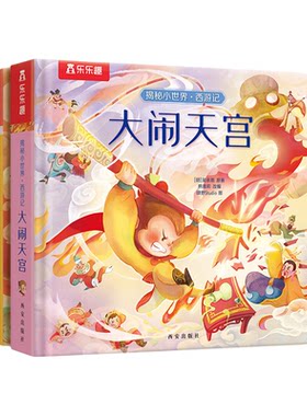 西游记3D立体书揭秘大闹天宫