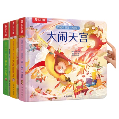 西游记3D立体书揭秘大闹天宫