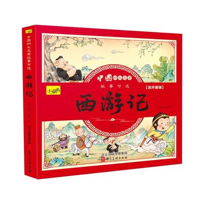 儿童版四大名著连环画全套小学生一年级阅读二年级必读课外书童话故事书必读拼音正版西游记儿童绘本三国演义漫画小人书幼儿园绘本