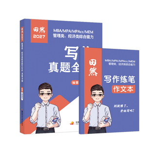 现货新版】2027田然讲写作历年真题大全解 mba mpa mpacc 199管理类联考396经济类历年真题解析27考研王诚赵鑫全逻辑陈剑数学2026