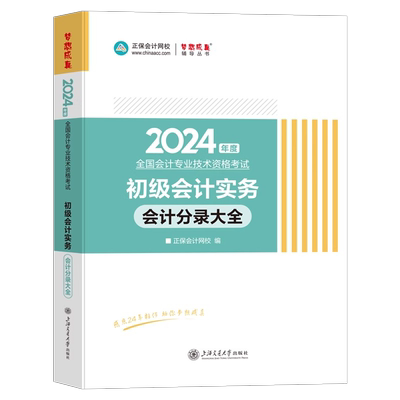 中华会计网校初级实务分录大全