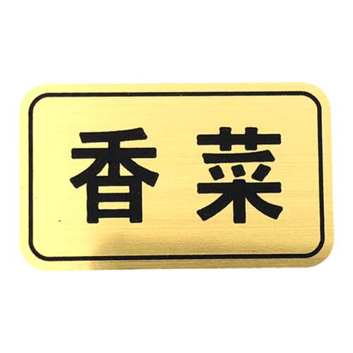 火锅店自助调料牌标签标贴酒店餐厅菜品菜名牌厨房蘸料标牌定做