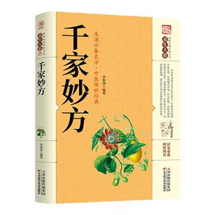 千家妙方正版全集中医经方治大病民间奇效药良方老偏方中国民间土单方小方子千金方基础理论诊断全书籍非出版社1982版上下册解放军