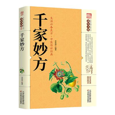 千家妙方正版全集中医经方治大病