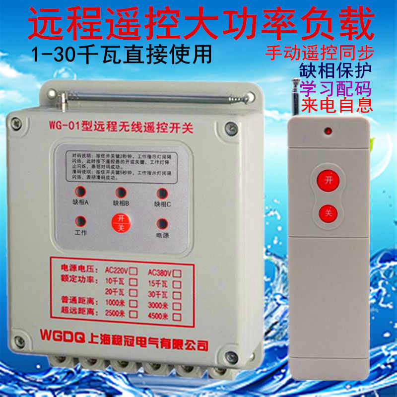 稳冠380v220v伏单三相电机水泵控制断电浇地无线远程遥控器开关