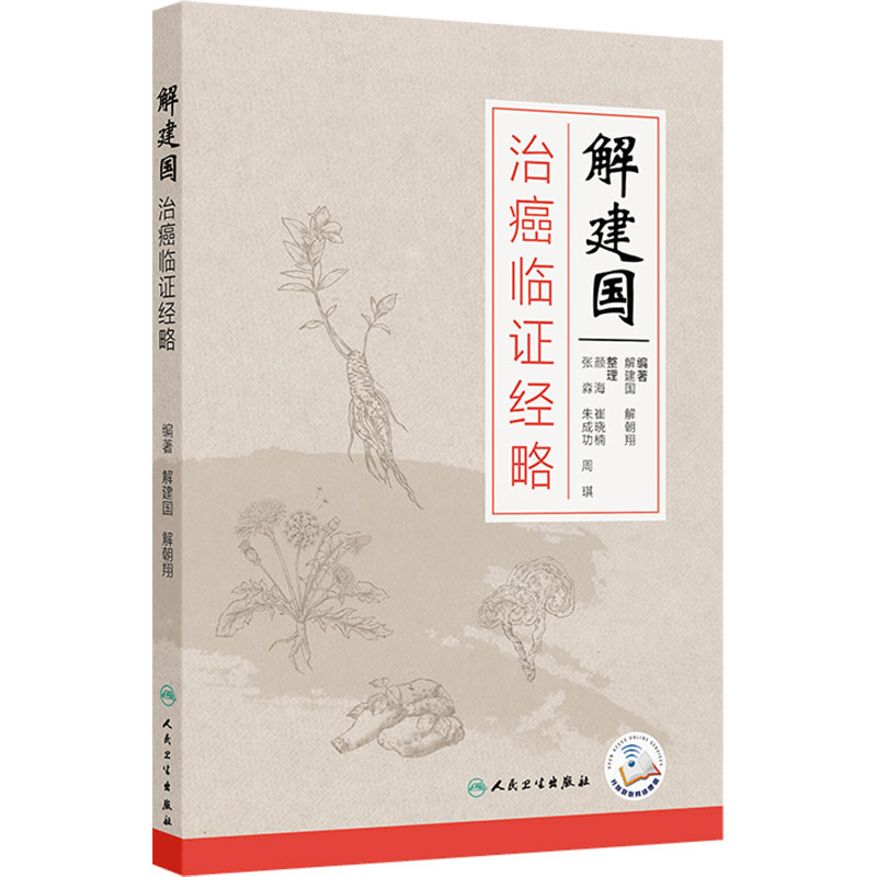 解建国治癌临证经略 解建国 解朝翔 主编 本书对临床常见癌症 通过大量经典案例 临床研究介绍给读者 9787117400909人民卫生出版社