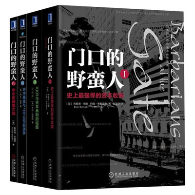 套装4册 门口的野蛮人1234 欧文沃克 机械工业出版社 强悍资本收购+KKR与资本暴利崛起+对冲基金与上市公司战争+华尔街群狼之战