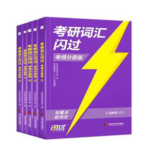 【官方直营】2026考研词汇闪过考研英语升级版词汇单词书26英语一英语二历年真题词汇单词书考研默写本长难口袋书句高频词乱序版