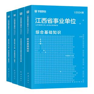 华图2026江西事业单位考试用书2025公共综合基础知识上饶赣州市鹰潭统考事业编考试教材真题试卷题库事业编考试宜春南昌吉安九江市