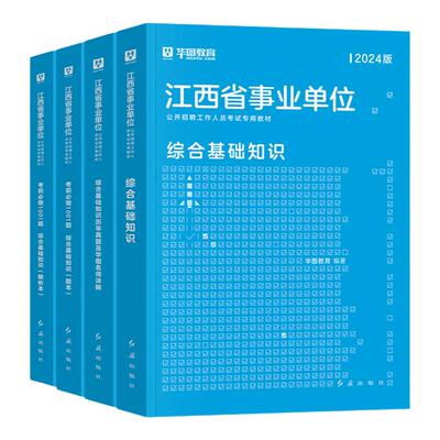 2026江西事业单位教材真题题库
