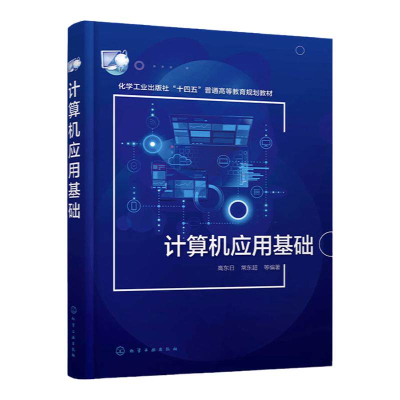计算机应用基础 高东日 计算机基础操作 办公软件应用 网络技术 网页制作 多媒体技术 信息安全 高等学校大学计算机基础课通识教材