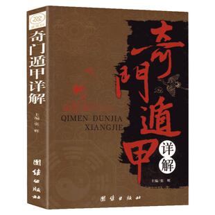 奇门遁甲详解 文白对照原文白话 正版包邮 风水神奇之门全书入门 图解奇门遁甲大全御定大解谜中国哲学畅销书籍